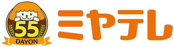 ミヤテレ公式サイトはこちら