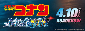 劇場版『名探偵コナン ハイウェイの堕天使』
