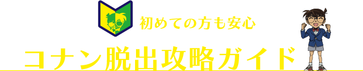 通称「コナン脱出」とは？