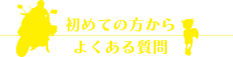 初めての方からよくある質問