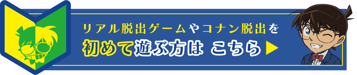 リアル脱出ゲームやコナン脱出を初めて遊ぶ方は こちら