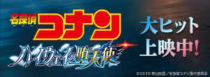 映画名探偵コナン 公式サイトへ