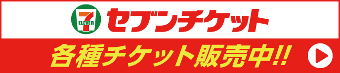 各種チケット発売中！