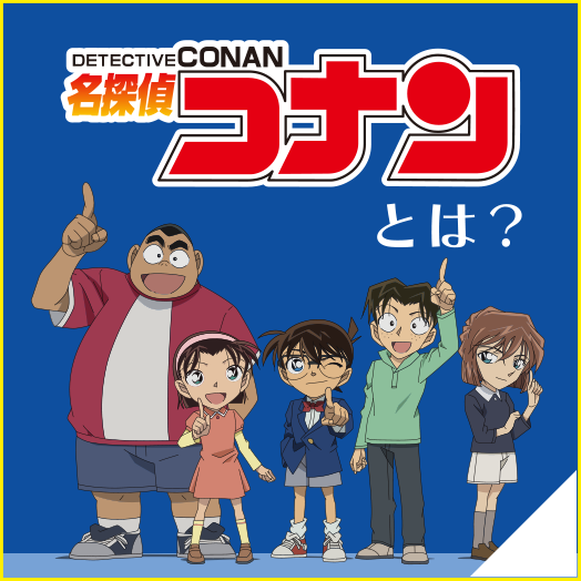 名探偵コナンとは？