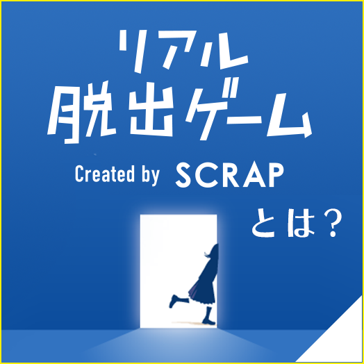 リアル脱出ゲームとは？