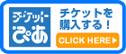 チケットぴあで購入する