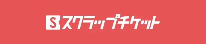 スクチケ