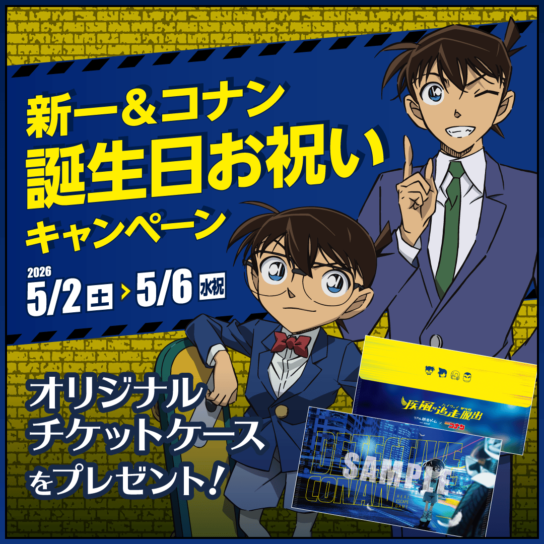 コナンと新一の誕生日を一緒にお祝い！