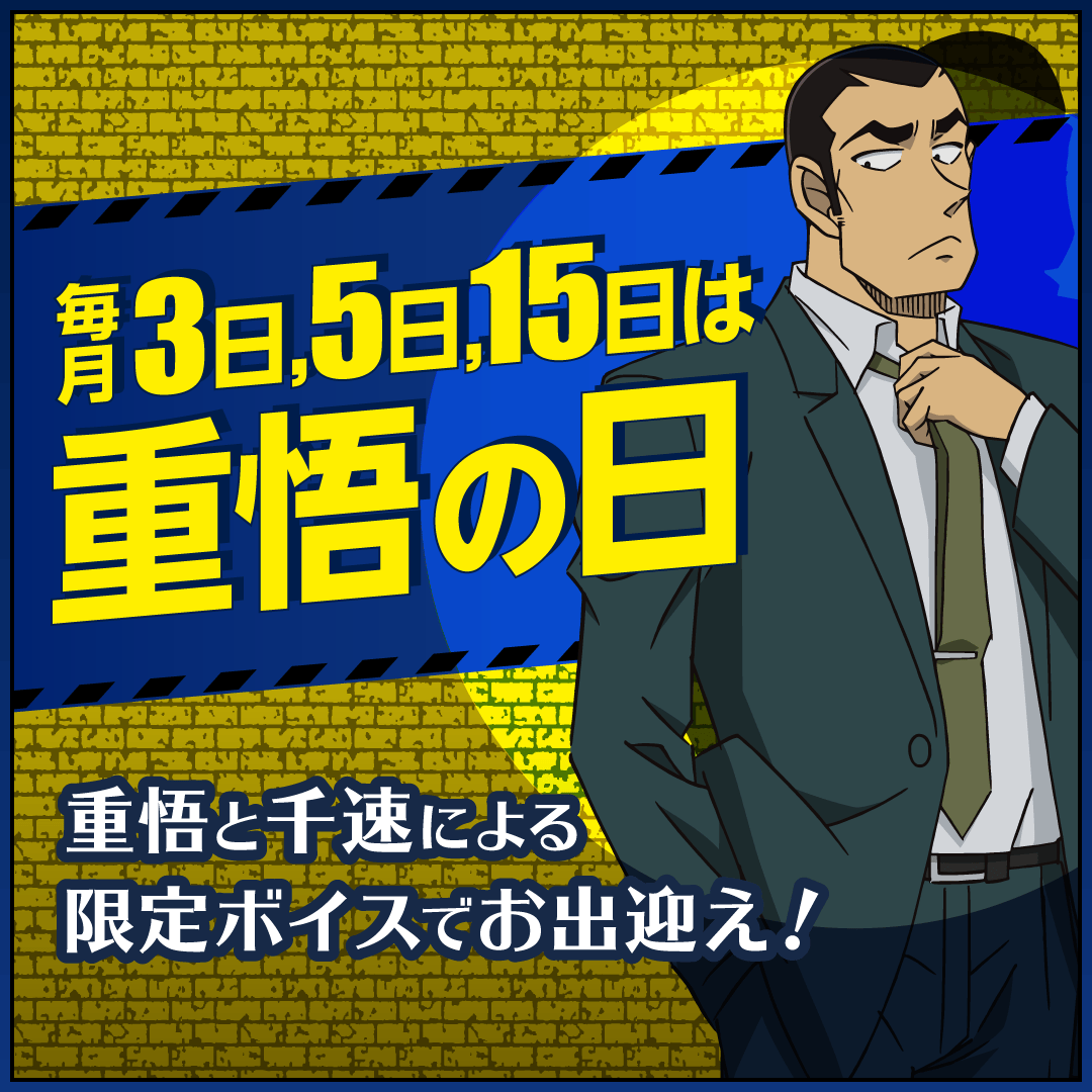 毎月、3日、5日、15日は重悟の日