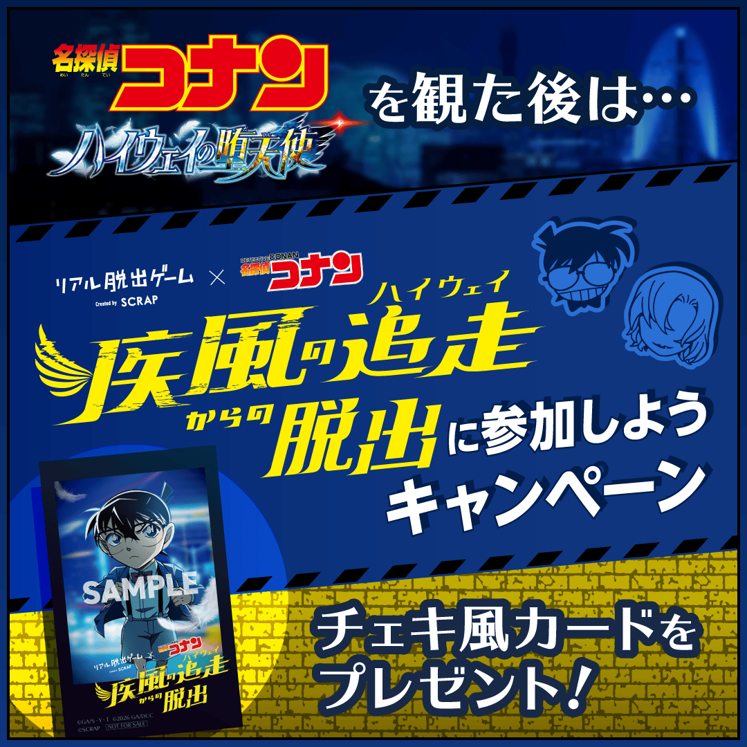 劇場版を観た後はコナン脱出を遊ぼう！