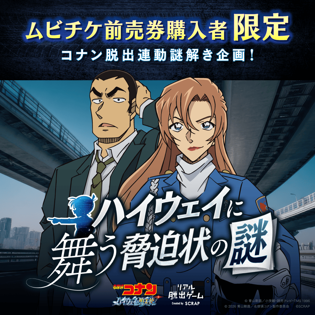 ムビチケ前売り券購入者限定企画