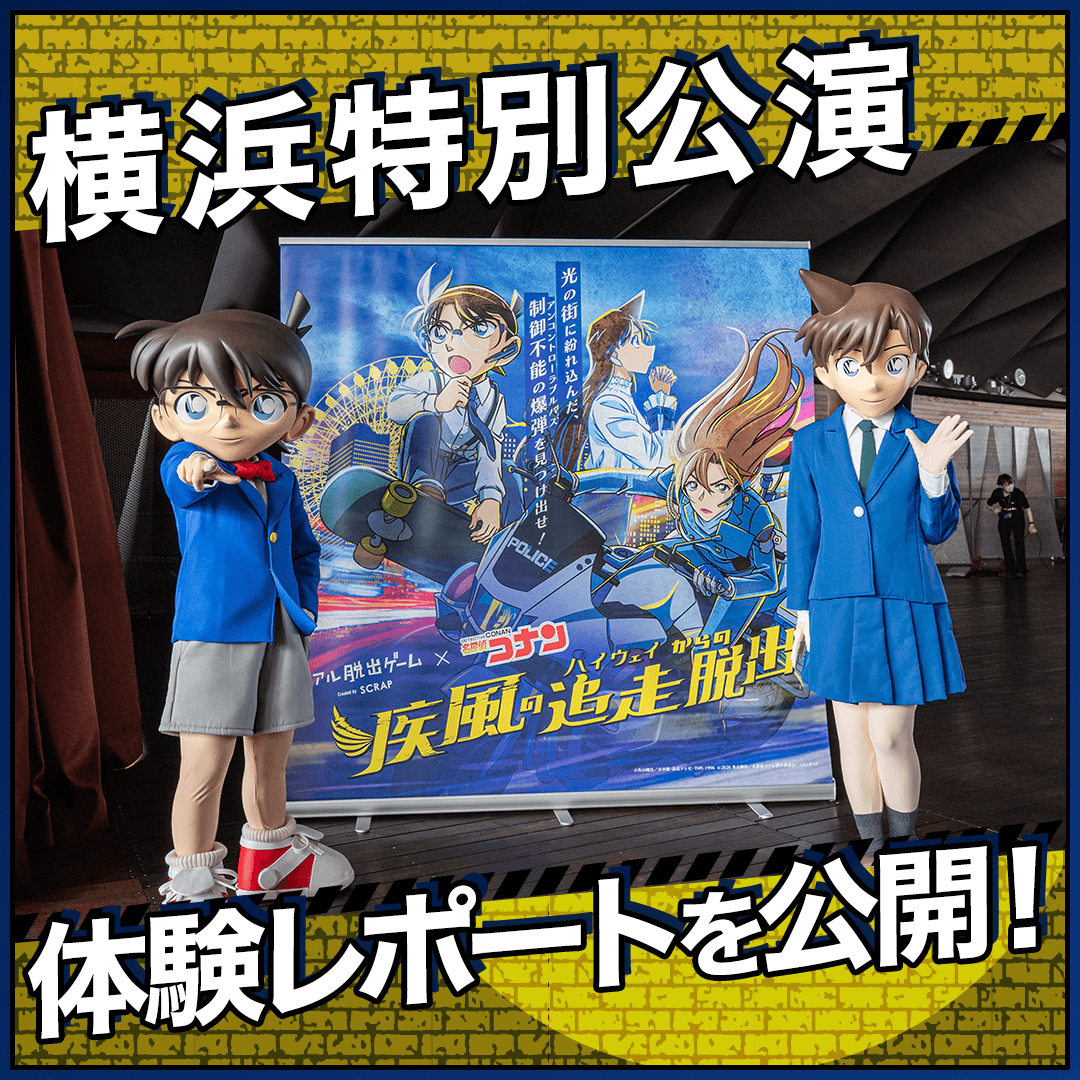 横浜特別公演体験レポートを公開！