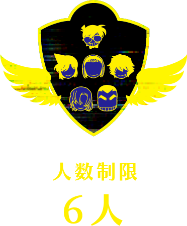 人数制限：6人