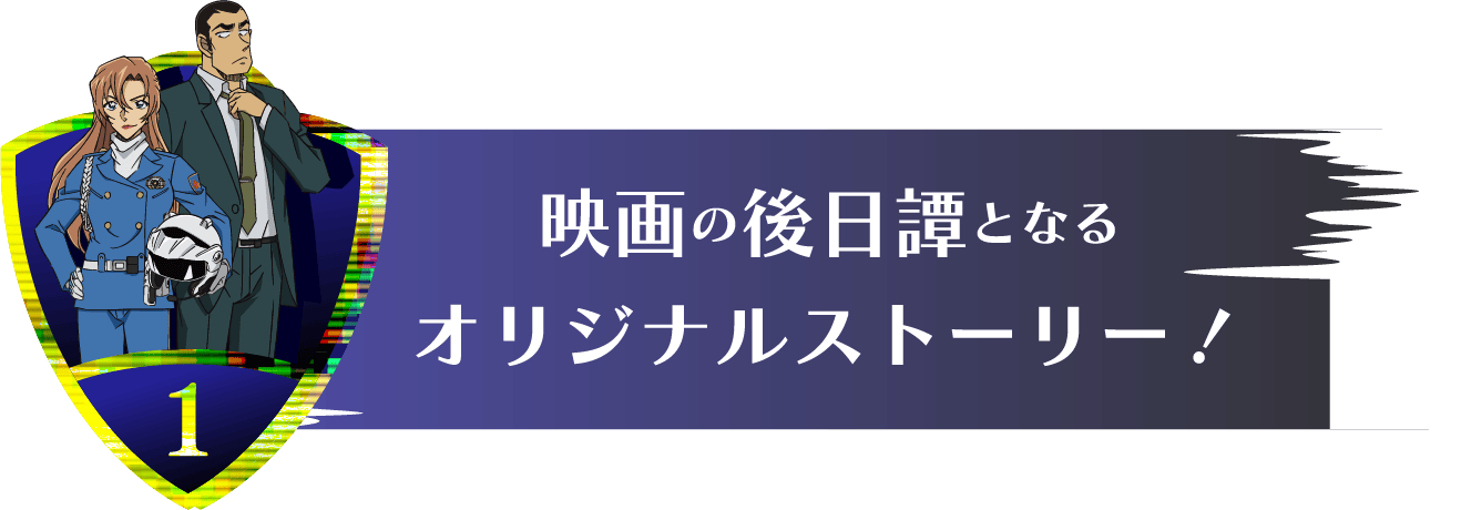 映画の後日譚となるオリジナルストーリー！