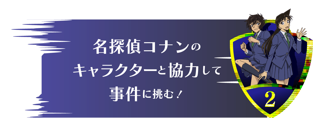 名探偵コナンのキャラクターと協力して事件に挑む！