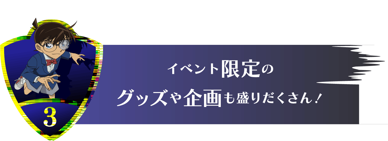 イベント限定のグッズや企画も盛りだくさん！