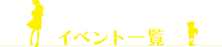 イベント一覧