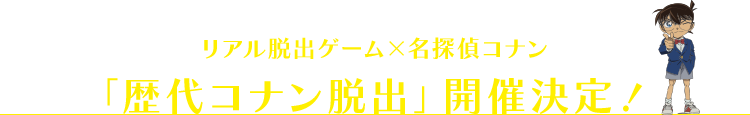 リアル脱出ゲーム×名探偵コナン「歴代コナン脱出」開催決定!