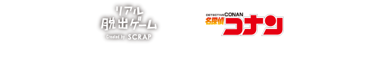 通称「コナン脱出」とは？