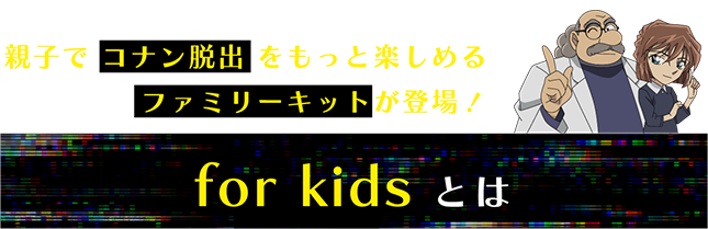 親子で コナン脱出 をもっと楽しめるfor kidsキットが登場！for kidsキットとは