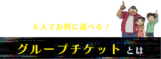 ６人でお得に遊べる！グループチケットとは
