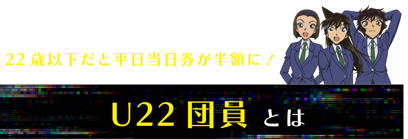 22歳以下だと平日当日券が半額に！U-22団員とは