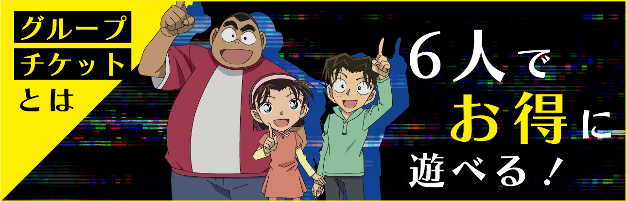 グループチケットとは