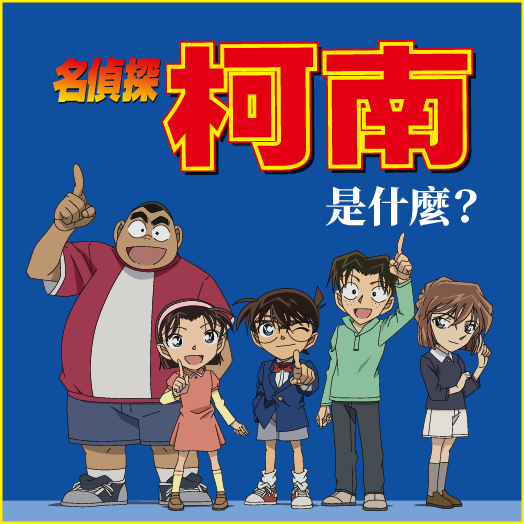 什麼是名偵探柯南？