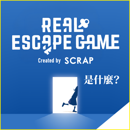 什麼是真實逃脫遊戲？