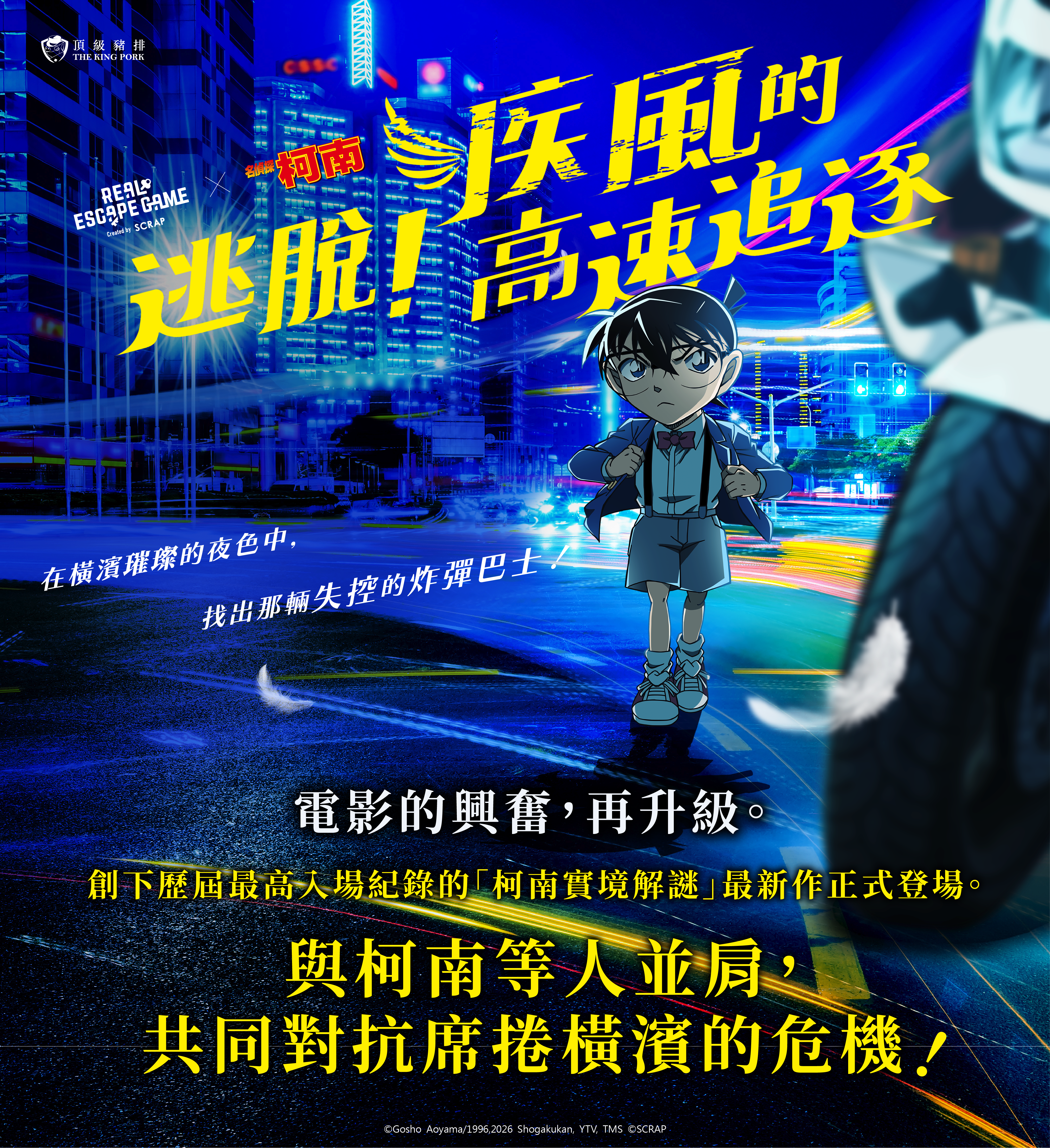 《逃脫！疾風的高速追逐》