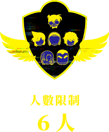 人數限制：6人