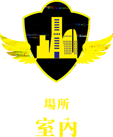 場所：室內