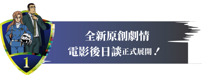 全新原創劇情，電影後日談正式展開！