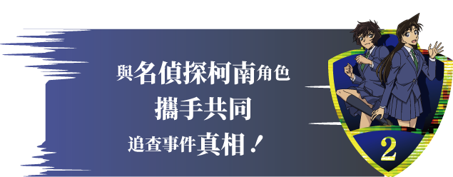  與名偵探柯南角色攜手，共同追查事件真相！