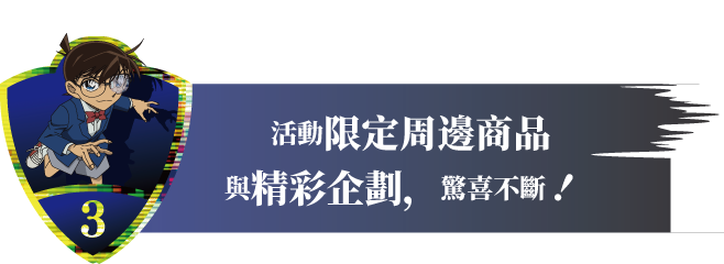  活動限定周邊商品與精彩企劃，驚喜不斷！！