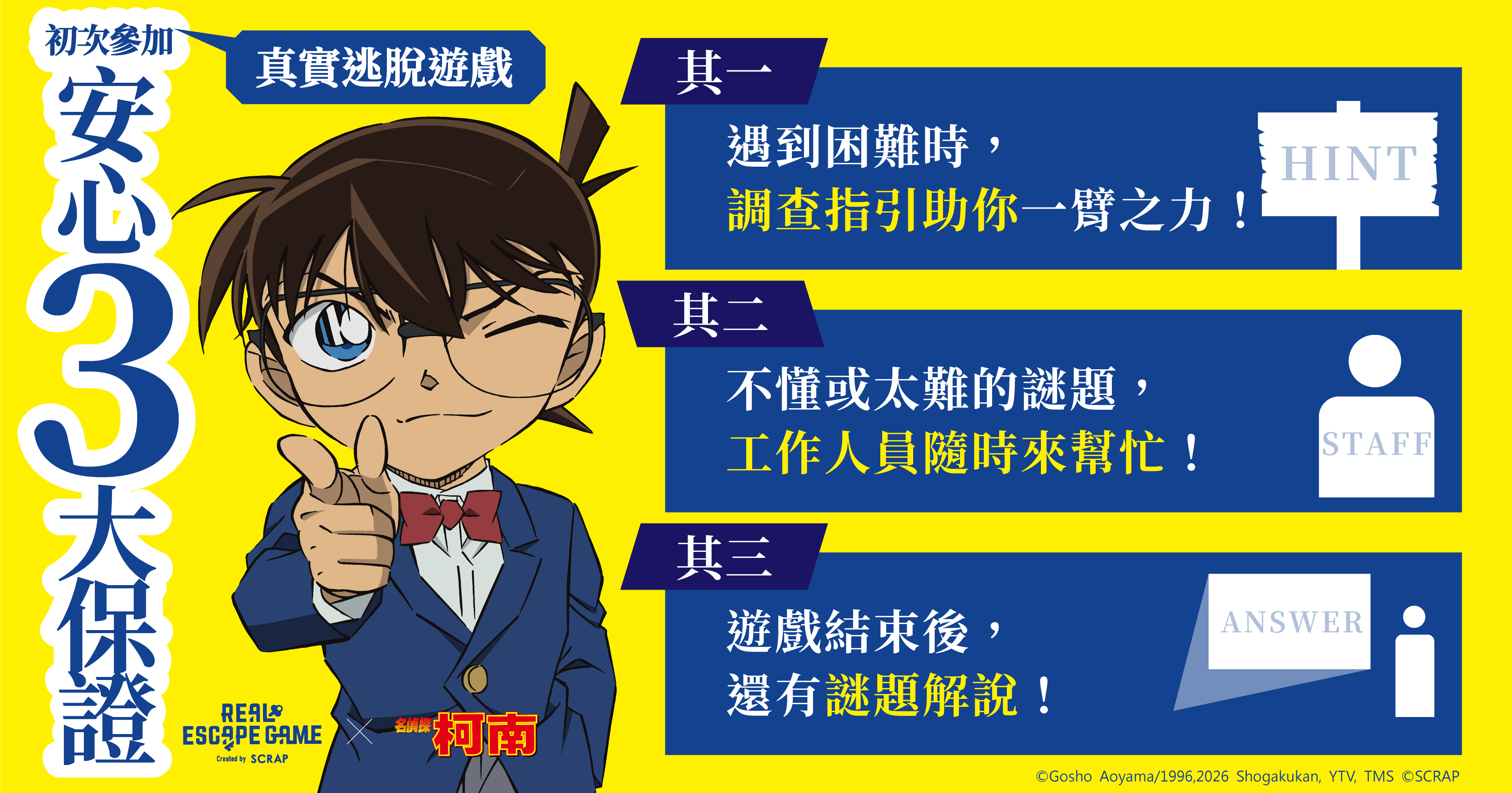 真實逃脫遊戲　安心三大保證