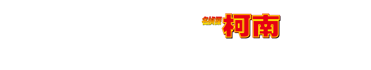 什麼是「柯南實境解謎」？