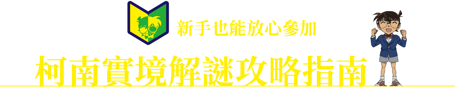 柯南實境解謎攻略指南