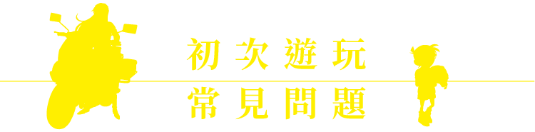 新手常見問題