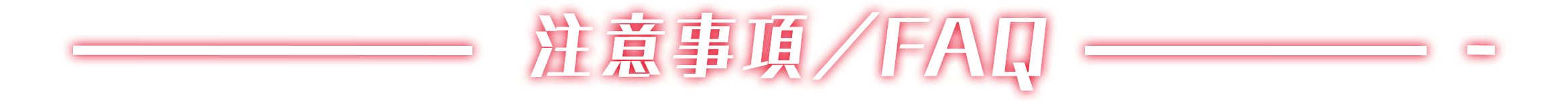 注意事項／FAQ