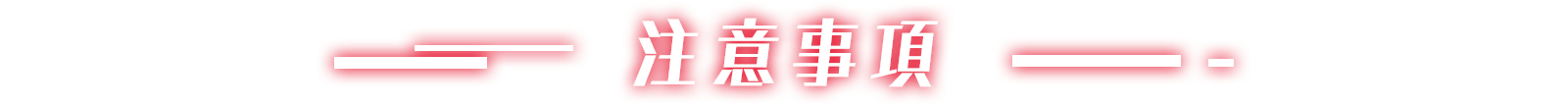 注意事項