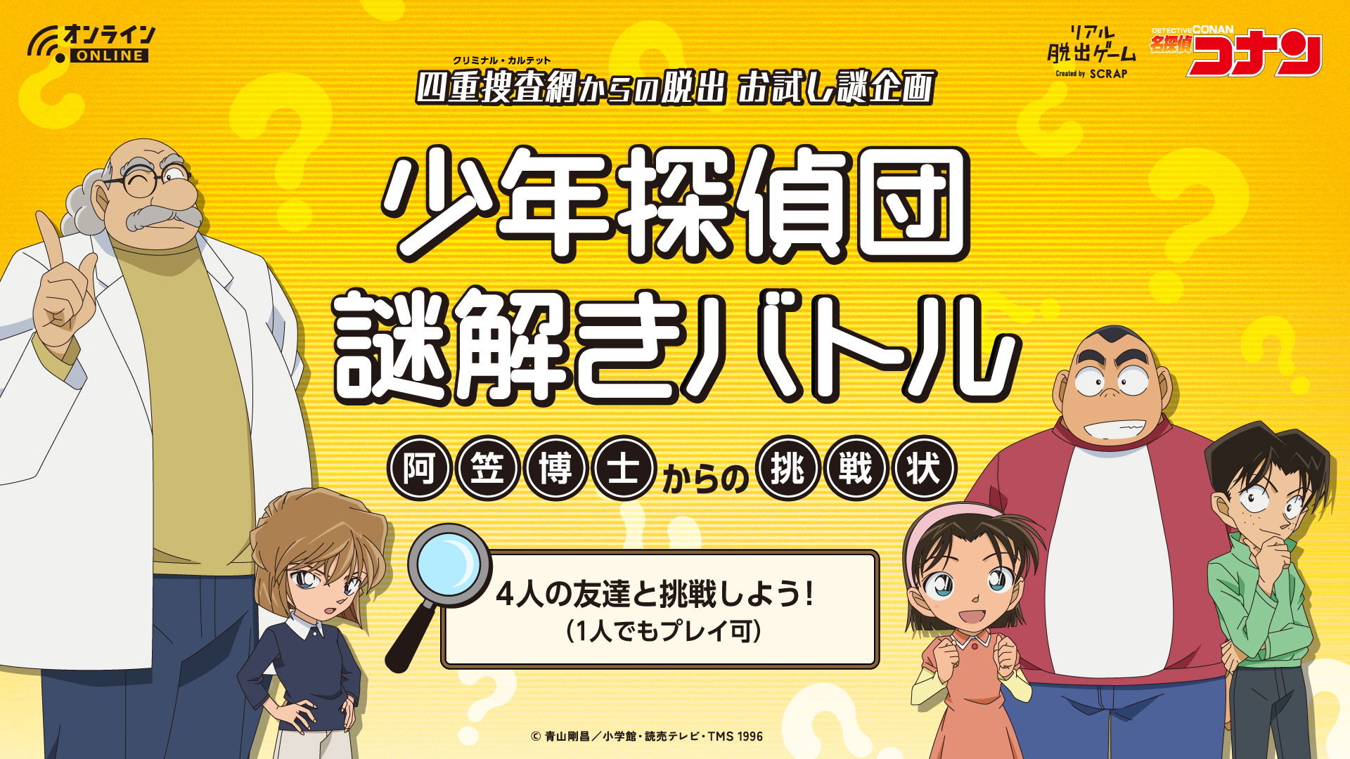 少年探偵団謎解きバトル 阿笠博士からの挑戦状