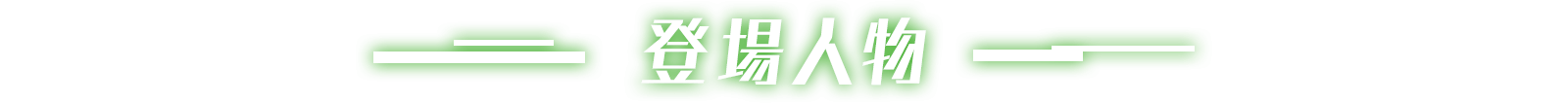登場人物
