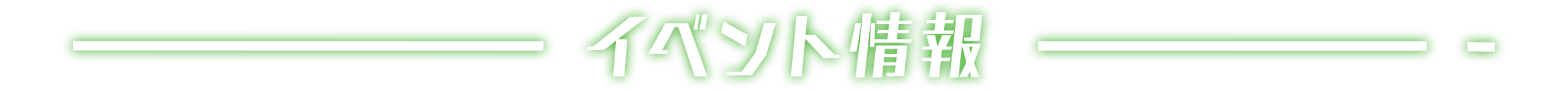 イベント情報