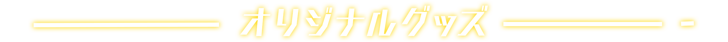 オリジナルグッズ