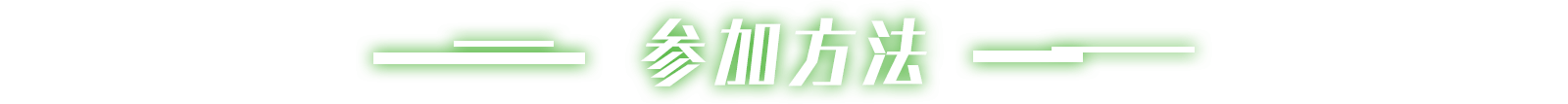 参加方法