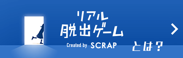 リアル脱出ゲームとは？