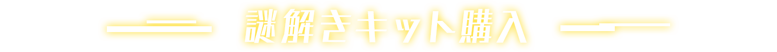 謎解きキット購入