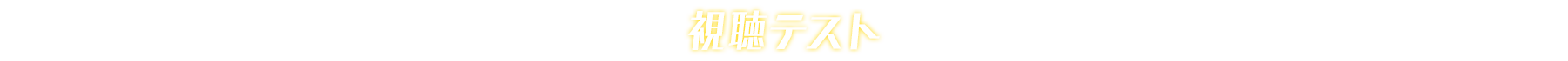 視聴環境テスト