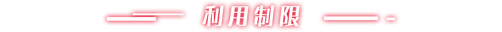 利用制限